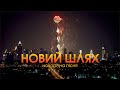 Новорічна пісня Новий шлях🎄 Творча колаборація українських артистів | Українські новорічні пісні