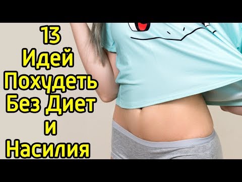 13 быстрых способов легко похудеть и стать стройным без диет и самоистязания Как убрать жир