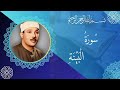 عبدالباسط عبدالصمد سورة البينة مجود 98 