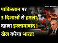 Big Attack On Pakistan:पाकिस्तान पर 3 दिशाओं से हमला, दहला इस्लामाबाद! खेल करेगा भारत!