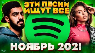 ЭТИ ПЕСНИ ИЩУТ ВСЕ /ТОП 100 ПЕСЕН SPOTIFY НОЯБРЬ 2021 МУЗЫКАЛЬНЫЕ НОВИНКИ