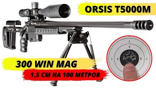 ORSIS T5000 (Отстрел  1,5 см на 100 метров)