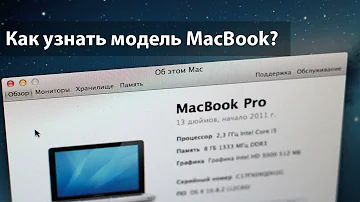 Как узнать модель MacBook