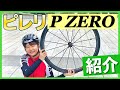 ピレリのハイパフォーマンスクリンチャータイヤ【P ZERO VELO（23c）】のインプレッション