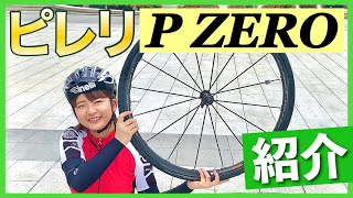ピレリのハイパフォーマンスクリンチャータイヤ【P ZERO VELO（23c）】のインプレッション