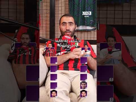 ترتيب على المغمض! 😱🌍من أفضل موهبة عربية في كأس العالم؟ هل تتفق مع هذا الاختيار؟ #shorts