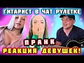 ГИТАРИСТ В Чат Рулетке! Обалденная РЕАКЦИЯ Девушек! Американец Поёт Русские ПЕСНИ?! ПРАНК!!!