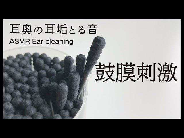 鼓膜刺激 耳奥の耳垢除去 トントンバリバリ [ハード] ASMR/Ear cleaning/ 耳かき