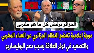 موجة إعلامية تفضح النظام الجزائري عن العداء المغربي والتصعيد في توثر العلاقة بسبب دعم البوليساريو
