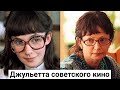 Татьяна Аксюта. Судьба Джульеты советского кино