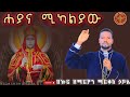ድንቅ መዝሙር ሐያና ሚካኤልያው በኩር ዘማርያን ማርቆስ ኃይሌ Hayana Mikaliyawu Zemar Markos Haile