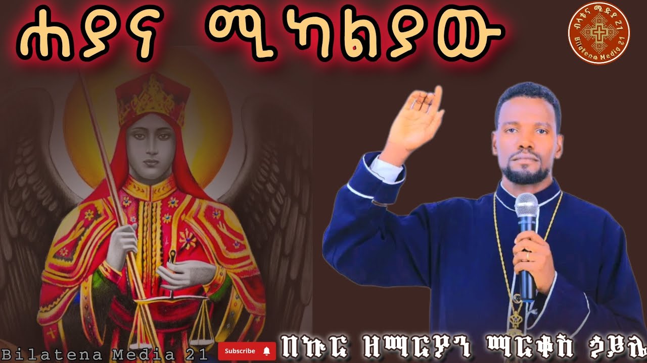 ድንቅ መዝሙር #ሐያና_ሚካኤልያው በኩር ዘማርያን ማርቆስ ኃይሌ #hayana_mikaliyawu zemar markos haile 