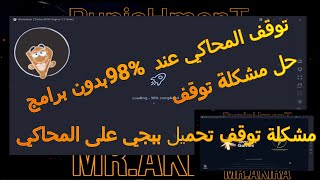 حل مشكلة توقف😍ببجي pubg على المحاكيGameloop-توقف المحاكي عند 98% بدون برامج🔥