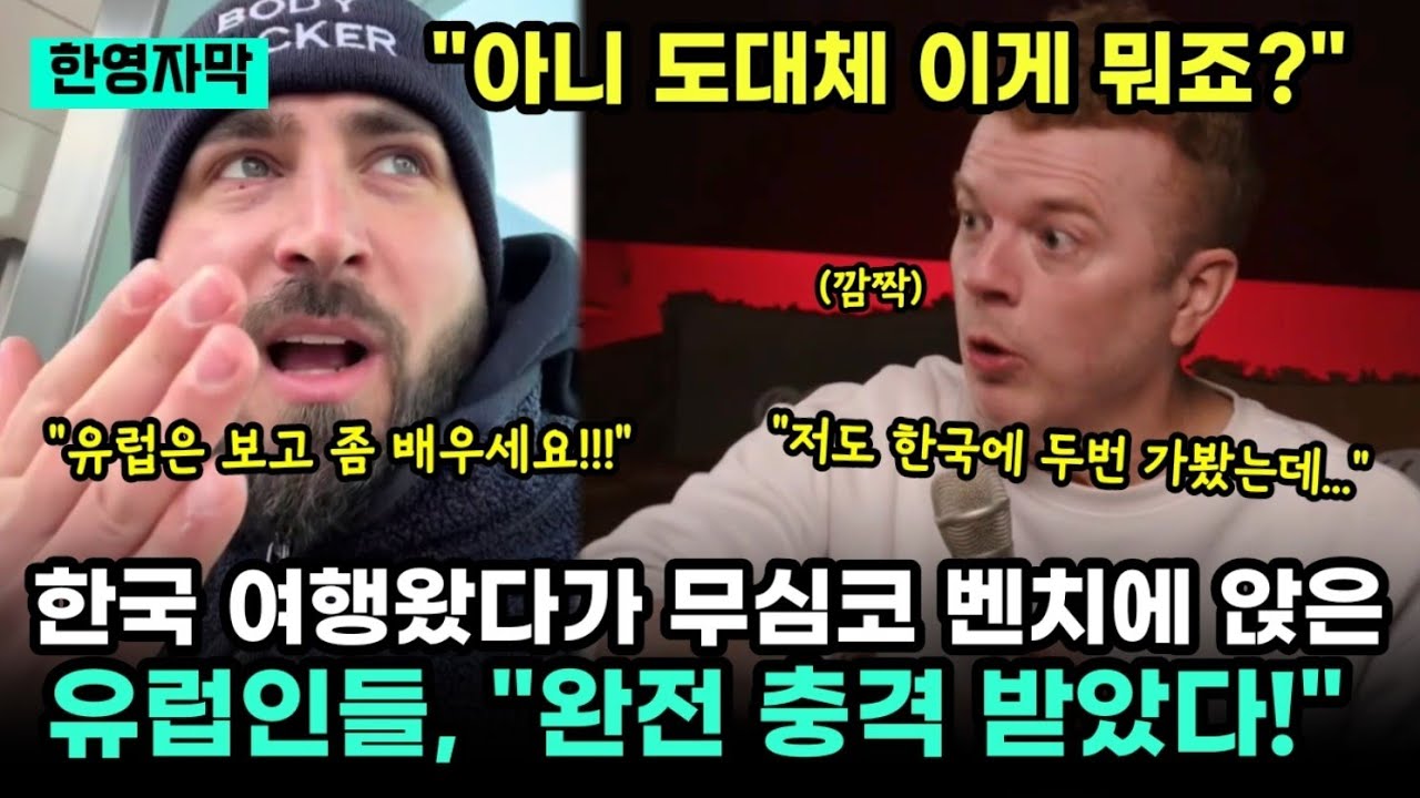 한국 벤치에 앉았다가 놀라 자빠진 유럽인들