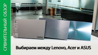 Сравнительный обзор ноутбуков Acer Swift 3 SF314-58, Lenovo ThinkBook 14, ASUS ZenBook 14 UM431