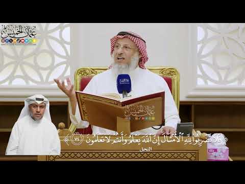 552- تفسير قوله تعالى: ﴿فلا تضربوا لله الأمثال إن الله يعلم وأنتم لا تعلمون﴾ - عثمان الخميس