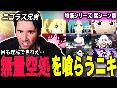 【絶句】カオスすぎるアニメに言葉を失うニコラスニキ【物語シリーズ 迷シーン集】【ニコラス兄貴】【海外の反応】【英語学習】【翻訳動画】【日本語字幕】