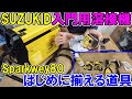 DIYにおすすめ入門用ノンガス半自動溶接機SUZUKID（スズキッド）のSparkway80（スパークウェイ）とはじめに揃える道具色々