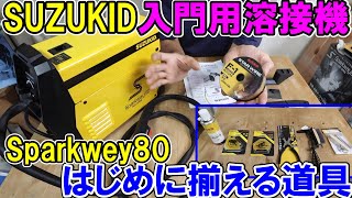 DIYにおすすめ入門用ノンガス半自動溶接機SUZUKID（スズキッド）のSparkway80（スパークウェイ）とはじめに揃える道具色々