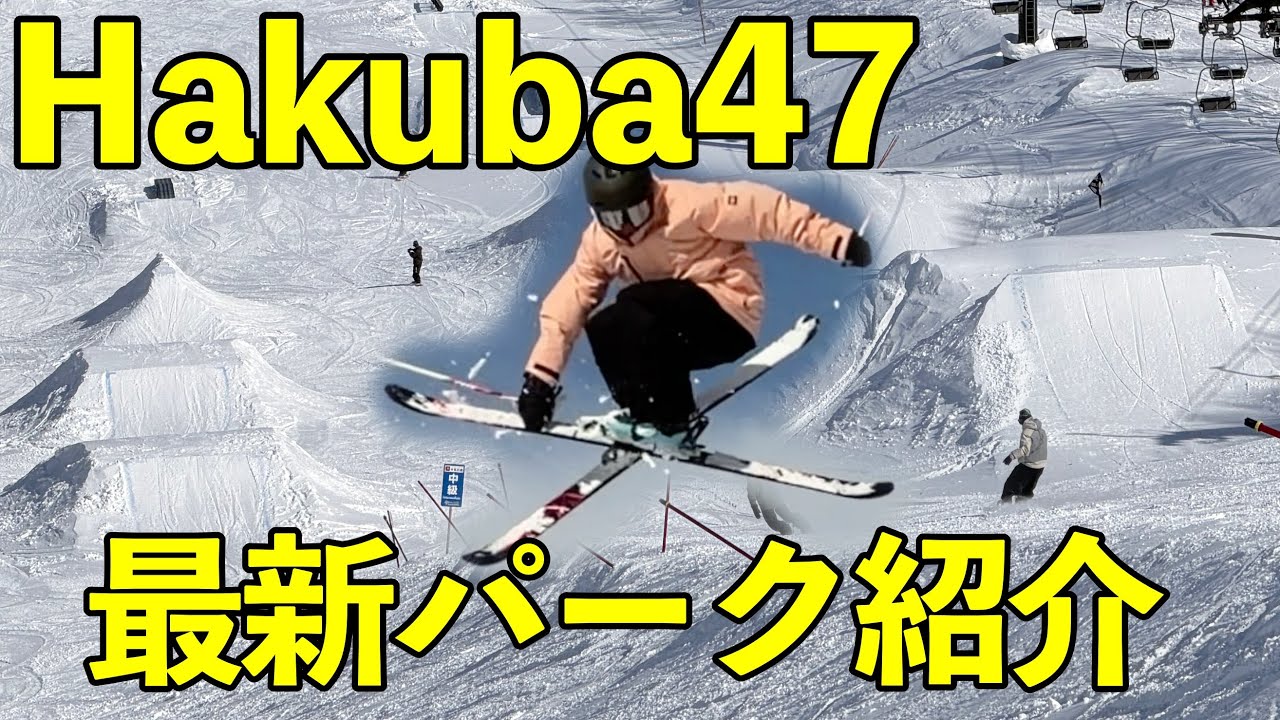 (スキー)私見偏見によるHakuba47の47PARKSのコース紹介！(スノーボード)