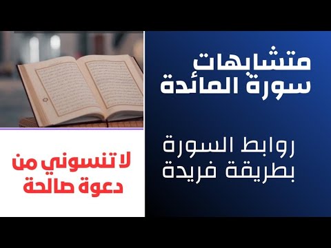 أصعب متشابهات سورة المائدة كاملة مع نفسها ومع غيرها بأربع قواعد وبطريقة فريدة