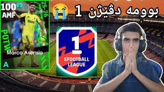 efootball 2026 _ لەکۆتایی دا گێشتم بە دڤێژن یەک بەڵەم 😭بۆکسی باشترینە کانی هەفتە😯ئەسێنسۆ‌100
