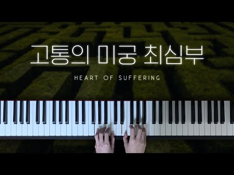 메이플스토리 Maplestory "고통의 미궁 최심부(Heart of Suffering)" 피아노 커버 Piano Cover