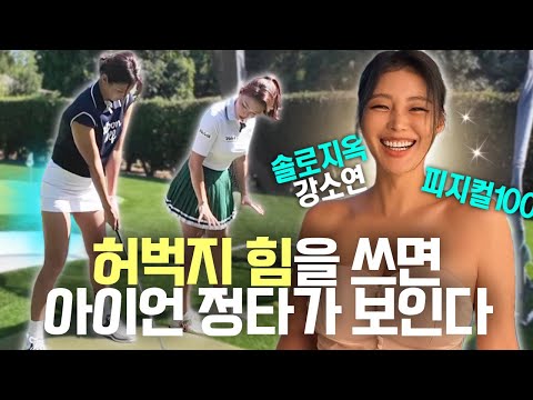 프로 스윙 아무리 따라 해도 안 되는 &amp;<strong>quot</strong>;진짜&amp;<strong>quot</strong>; 이유 <strong>with</strong> 솔로지옥 강소연 @kangsoyeon__