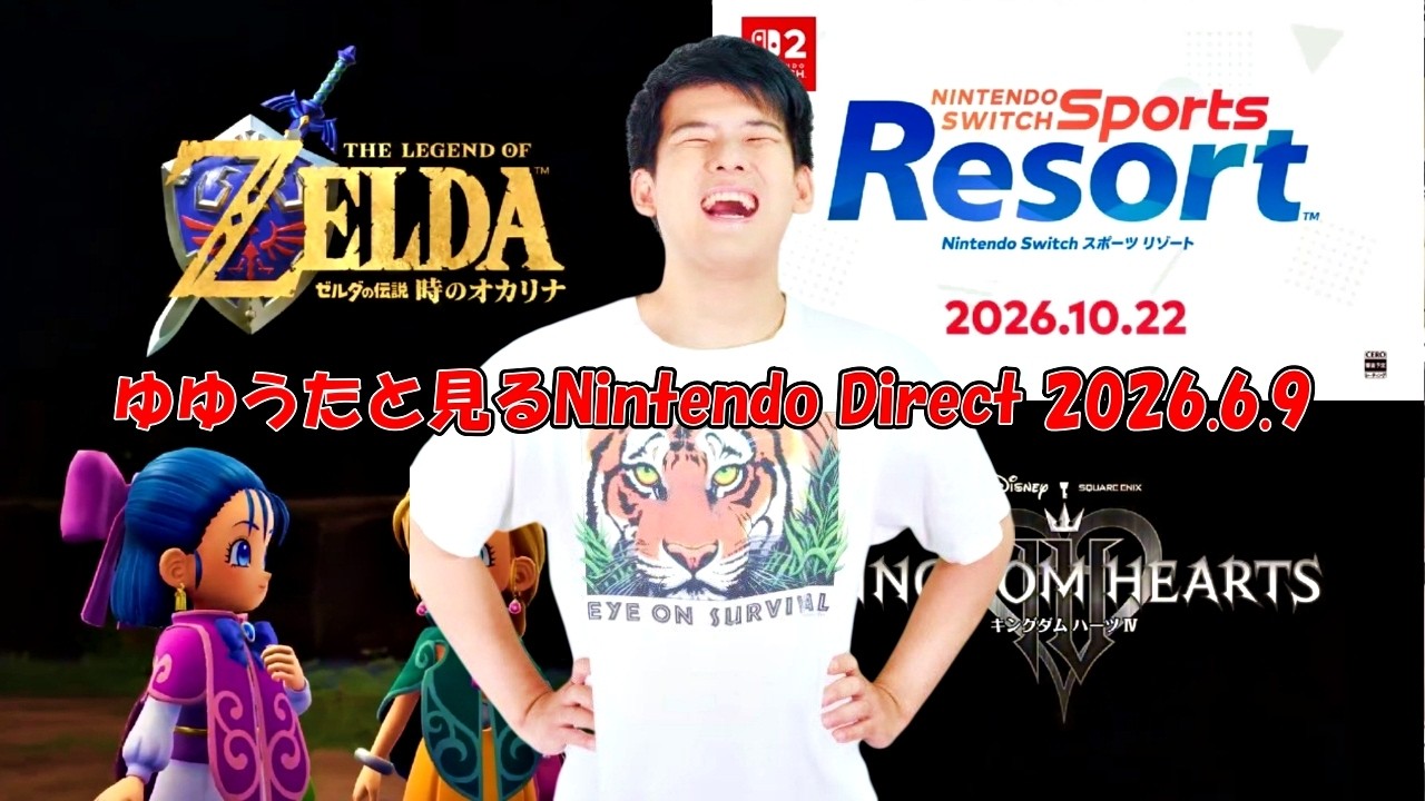 ゆゆうたと見る「ニンテンドーダイレクト 2026.6.9」【2026/06/09】