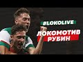 #LokoLive о первом матче сезона // Возвращение Коломейцева, мотивационная речь Чарли и Гилерме