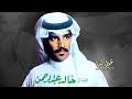 خالد عبدالرحمن ياعطاشا عطاشا جلسه 