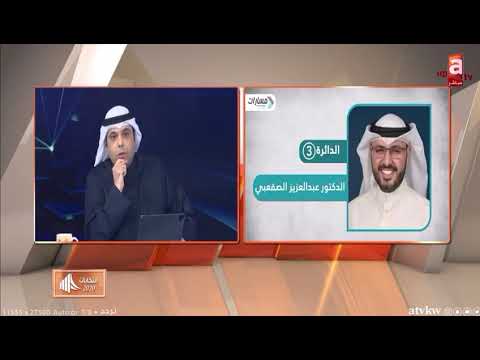 عضو مجلس الامة الكويتي الدكتور عبدالعزيز طارق الصقعبي الدائره الثالثه