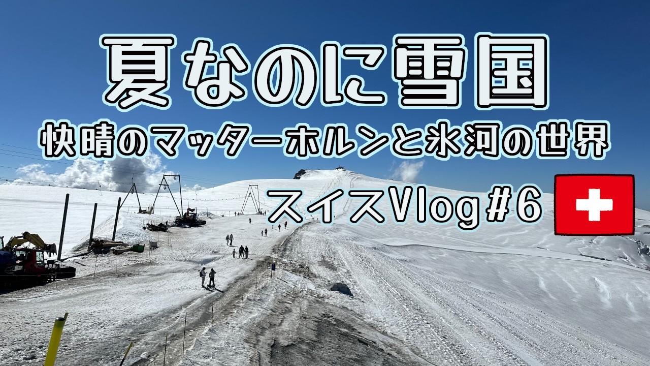 スイス絶景旅】夏でも滑れる雪山へ！快晴のマッターホルンと氷河の世界