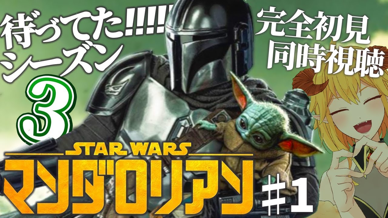 マンダロリアンシーズン3 1話 ※YouTube不調につき途中まで