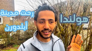 رحلة اليوم الى مدينة أبلدورن هولندا 🇳🇱 لا يفوتكم