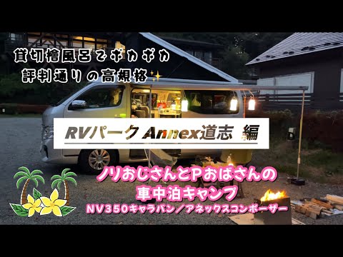 初老夫婦のバンコンLife｜RVパーク Annex 道志｜NV350キャラバン キャンピングカー