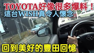 經典5+2後繼無人！無人能敵懷念TOYOTA WISH...sienta touran carens mazda5參考