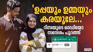 'ലഹരി ഉപയോ​ഗിച്ച് മർദനം,താങ്ങാൻ വയ്യ';കണ്ണൂരിൽ 20കാരിയുടെ മരണത്തിൽ ഭർത്താവിനെതിരായി ശബ്ദസന്ദേശങ്ങൾ