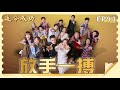 【追分成功】第93集  放手一搏 │ 台視最新八點檔 │ Define  Your Own Success EP93【全】