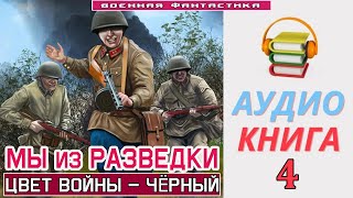 #Аудиокнига.«Мы Из Разведки -4! Цвет Войны – Чёрный». Книга 4. #Попаданцы #Фантастика