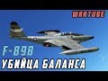 F-89B УБИЙЦА БАЛАНСА в War Thunder