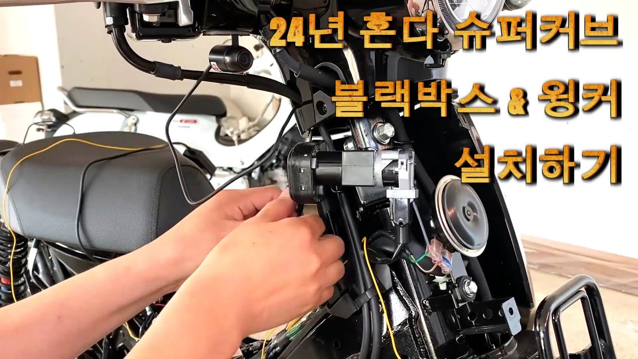 24년 혼다 슈퍼커브 110 윙커, 블랙박스 설치하기