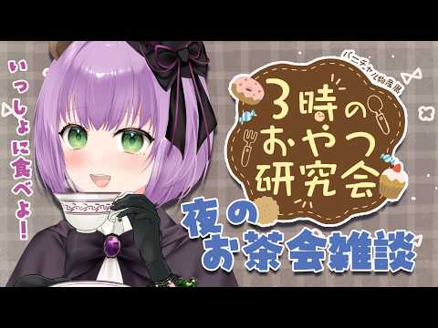 【雑談/#バーチャル物産展】届いたおやつを一緒に食べながらおしゃべりしよう～！【満丸くま子】
