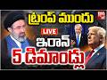 ట్రంప్‌ ముందు ఇరాన్‌ 5 డిమాండ్లు LIVE | Iran 5 Demands To Donald Trump | USA | Iran Vs Israel War