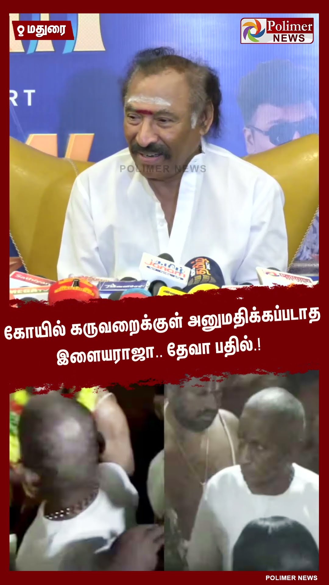 கோயில் கருவறைக்குள் அனுமதிக்கப்படாத இளையராஜா..தேவா கொடுத்த பதில்.! #shorts