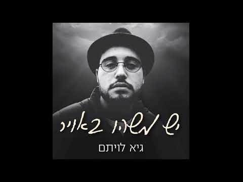 גיא לויתם יש משהו באויר Prod By Nir Geva 