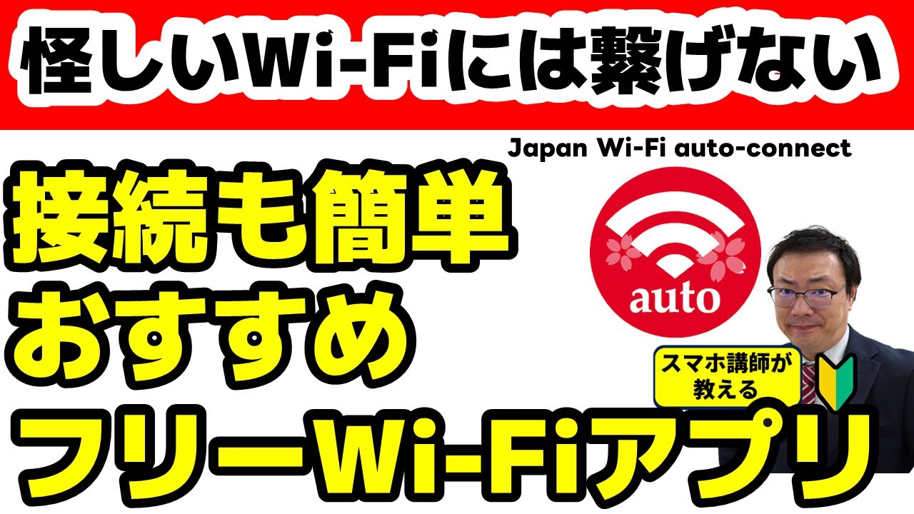 【怪しいフリーWi Fiは繋がない！】安心してフリーWi Fiを使えるおすすめapplicationJapan Wi Fi auto connect