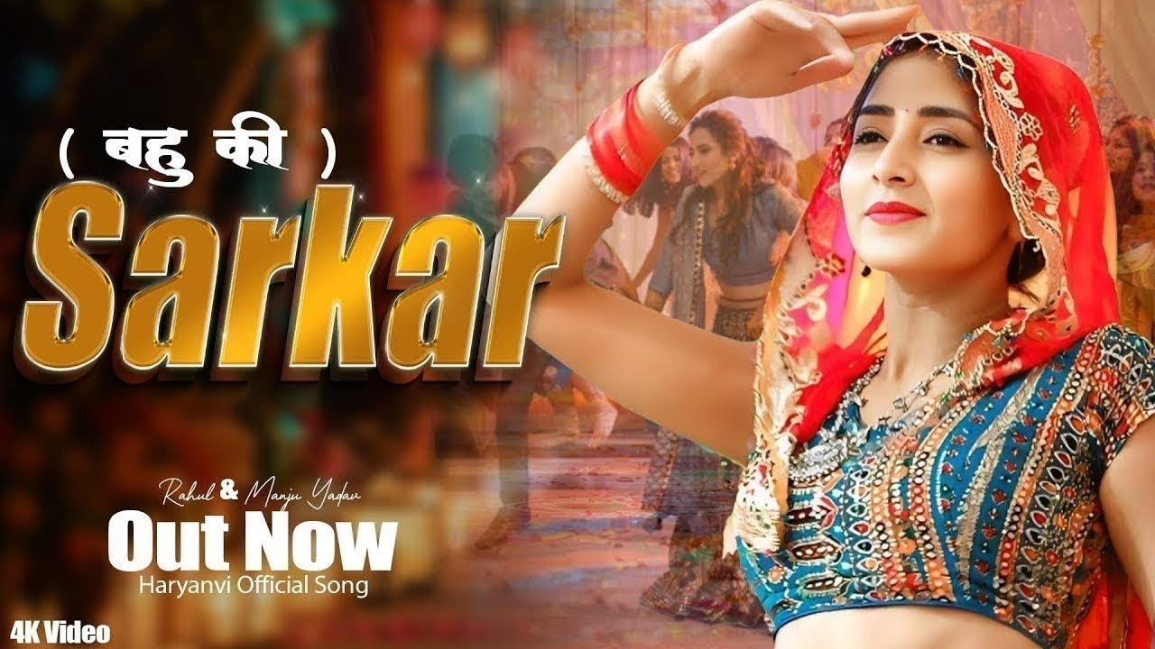 Bahu ki Sarkar (Official Video) Manju Yadav, Rahul Sharma | Amit Chaudhary | New Haryanvi Song 2026