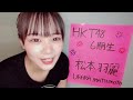 松本 羽麗(HKT48 研究生) の動画、YouTube動画。