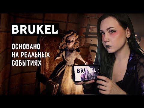 BRUKEL ⊳ Полное прохождение | Серия игр: на реальных событиях